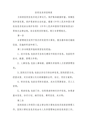 医院信息保密制度.docx