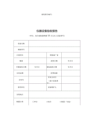 大学仪器设备验收报告.docx