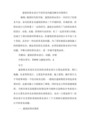 建筑给排水设计中的常见问题和解决对策探讨.docx