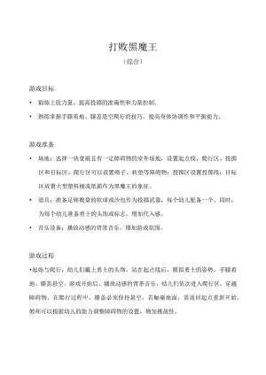 中班-体育游戏-打败黑魔王（综合）-教案.docx