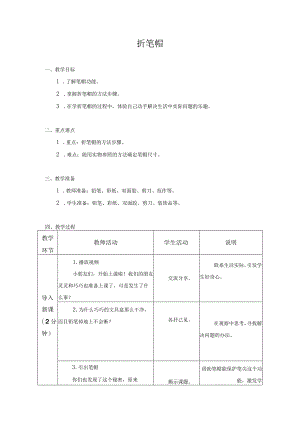 小学劳动与技术一年级下册教学设计-02-折笔帽.docx