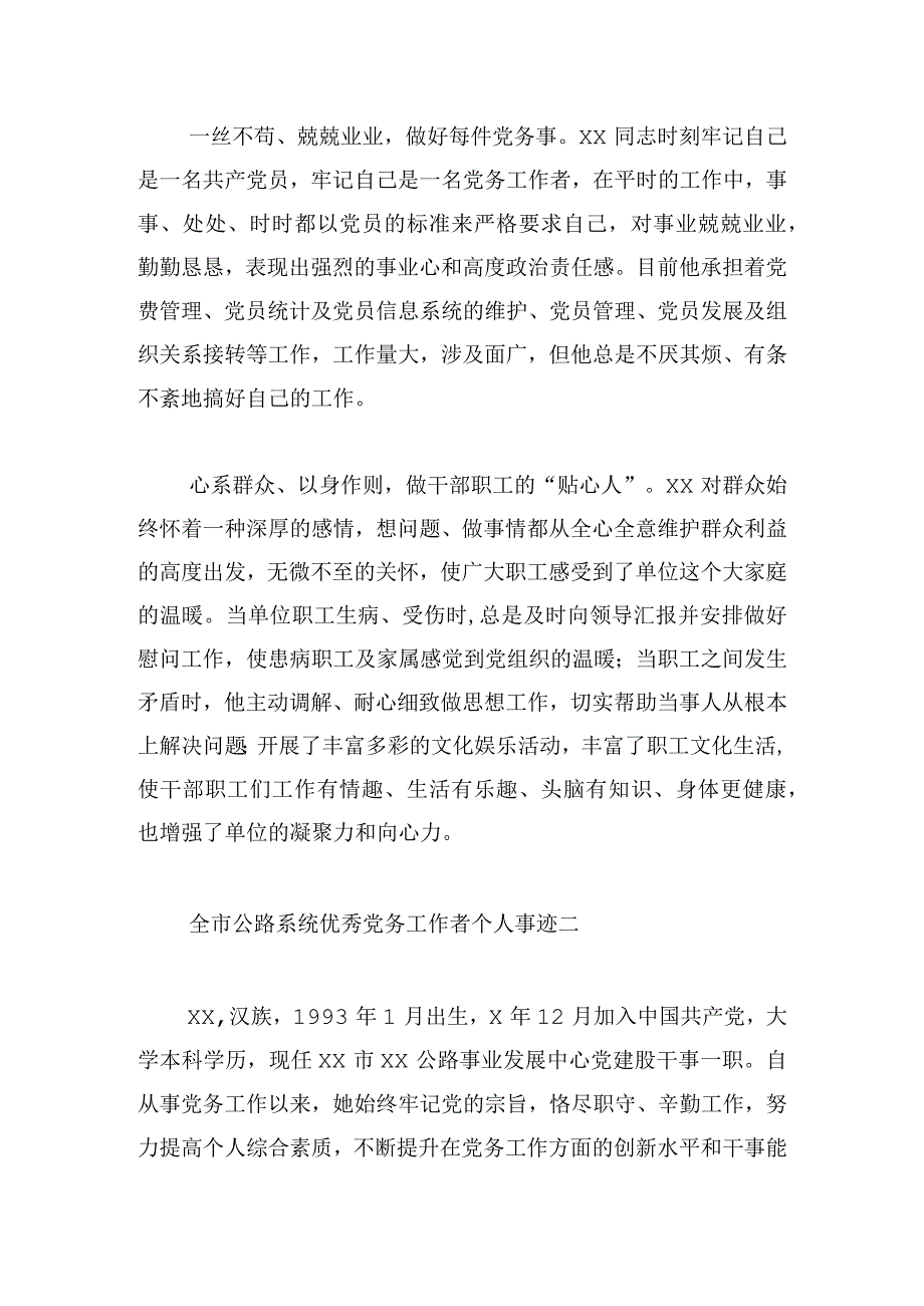 全市公路系统优秀党务工作者个人事迹5篇.docx_第2页