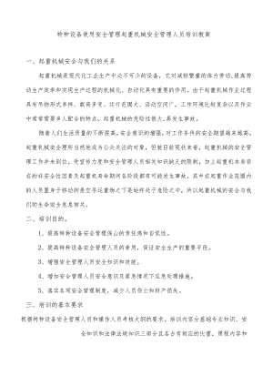 特种设备使用安全管理起重机械安全管理人员培训教案.docx