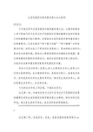 全县民营经济高质量发展大会主持词.docx