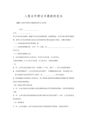 入股合作协议书范本.docx