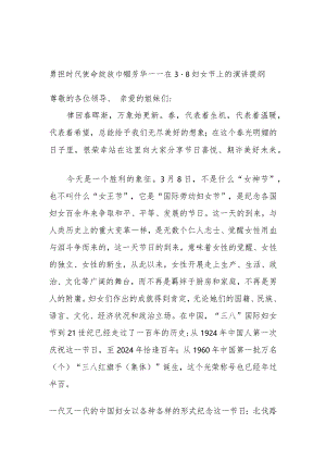 勇担时代使命绽放巾帼芳华——在3.8妇女节上的演讲提纲.docx