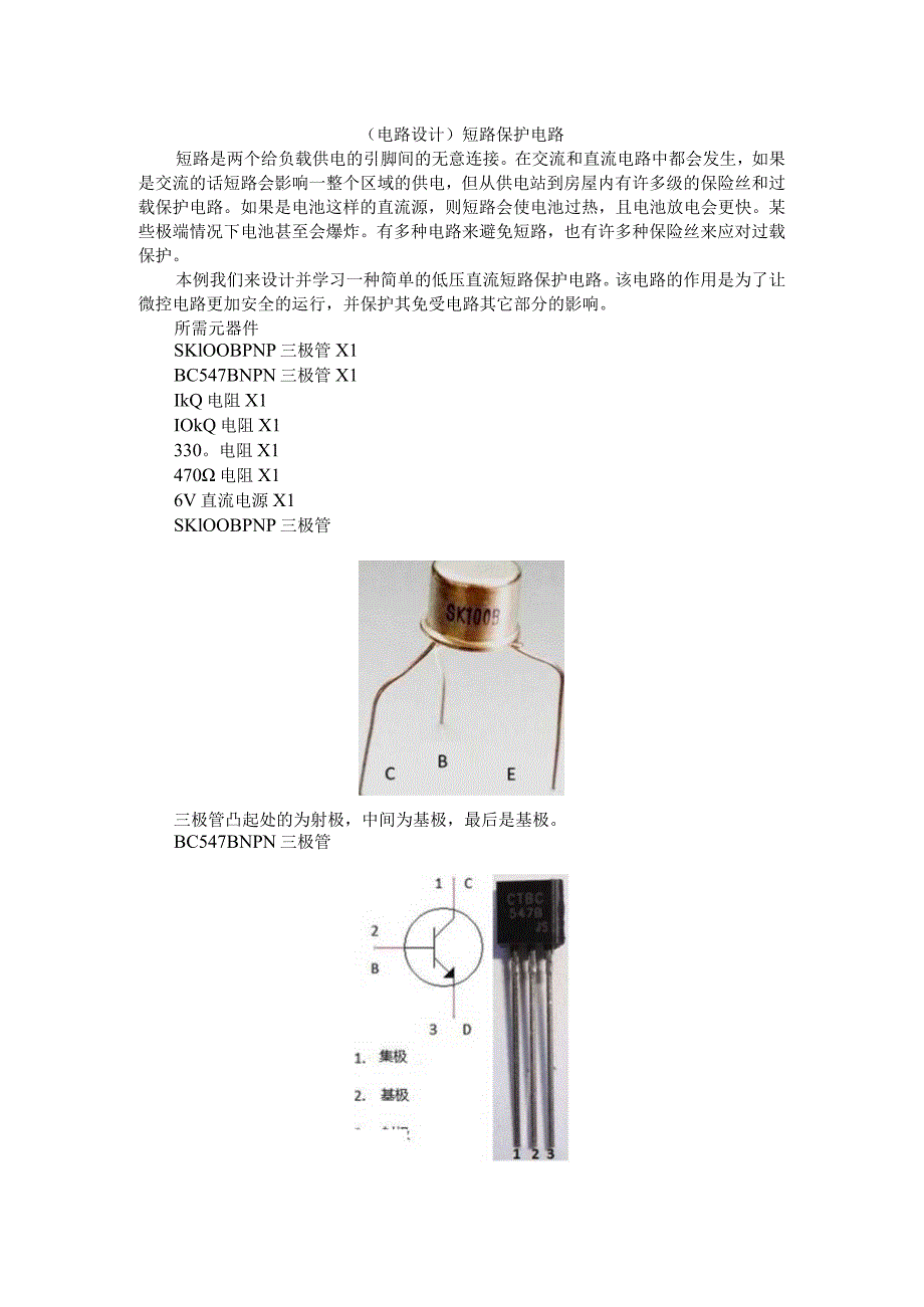 （电路设计）短路保护电路.docx_第1页