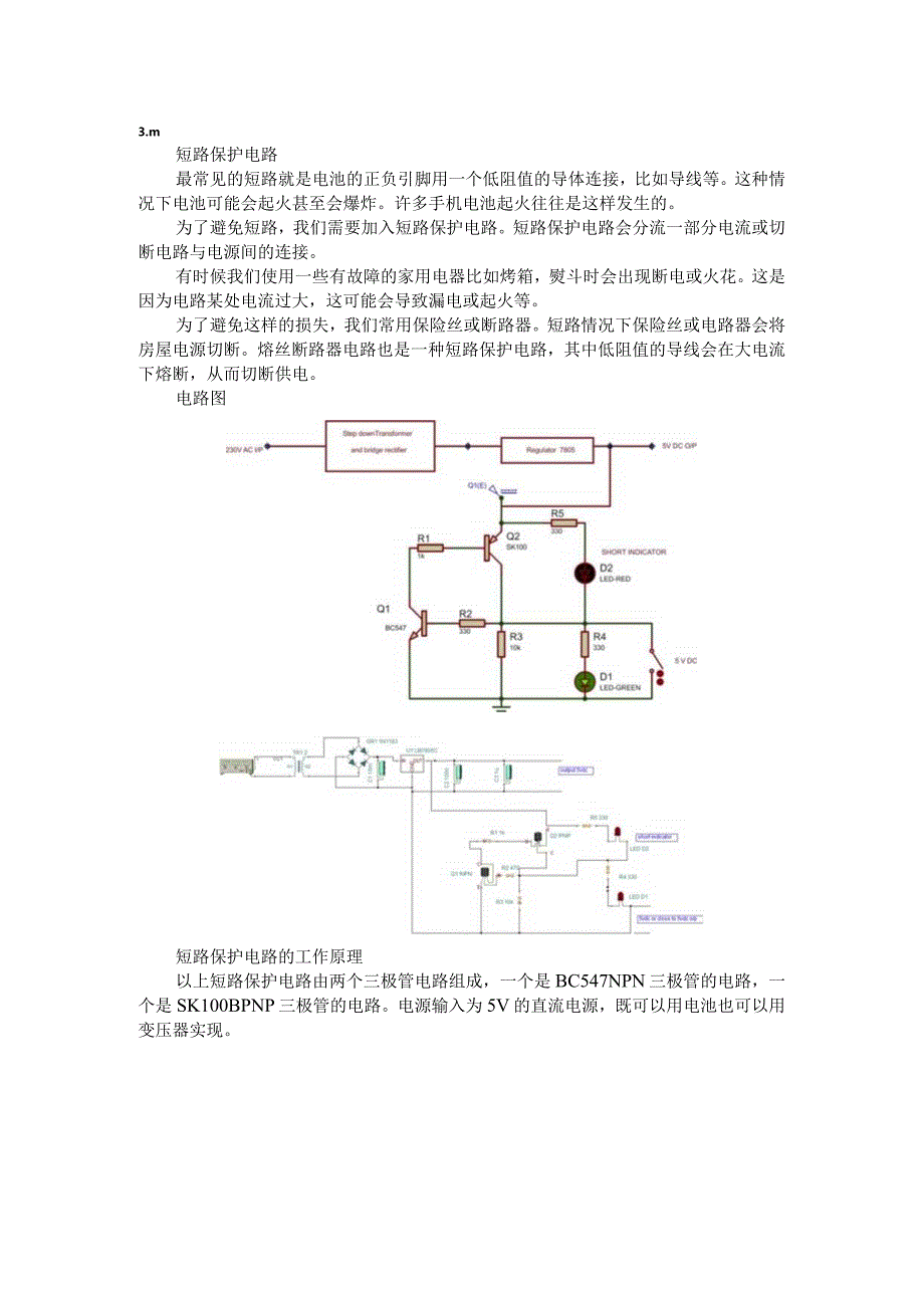 （电路设计）短路保护电路.docx_第2页