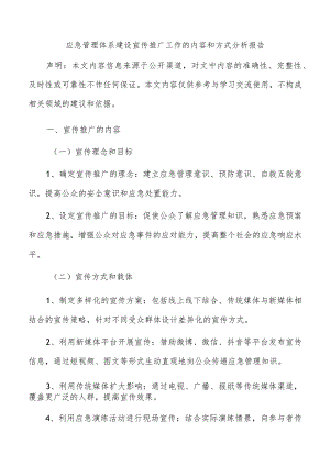 应急管理体系建设宣传推广工作的内容和方式分析报告.docx