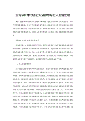 室内装饰中的消防安全隐患与防火监督管理.docx