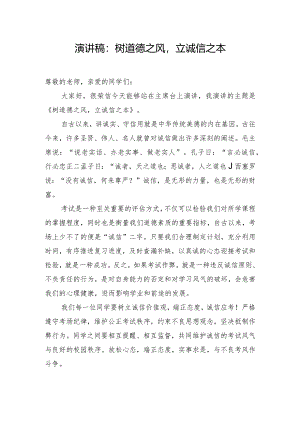 演讲稿：树道德之风立诚信之本.docx