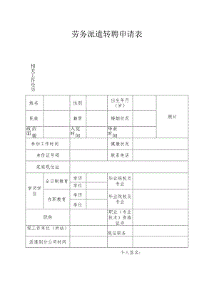 劳务派遣转聘申请表.docx