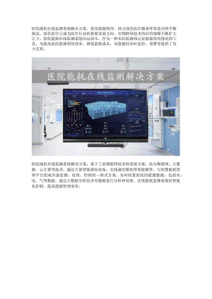医院能耗在线监测系统解决方案.docx