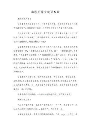 幽默的作文优质5篇.docx