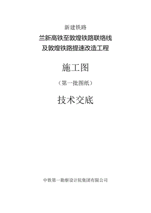 2018-7-2柳敦联络线施工图技术交底文件.docx