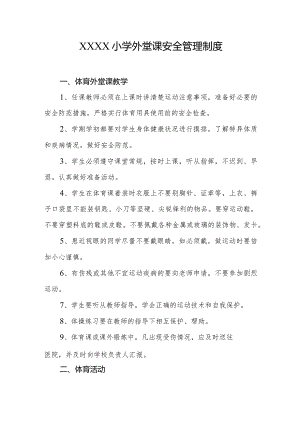小学外堂课安全管理制度.docx