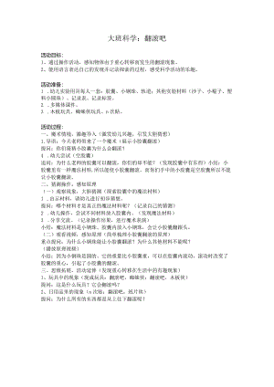 幼儿园：大班科学：翻滚吧胶囊.docx