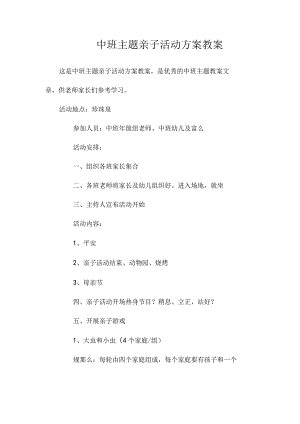 幼儿园中班主题亲子活动计划教学设计.docx
