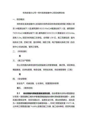 郑州龙湖金融中心项目亮点成果总结.docx
