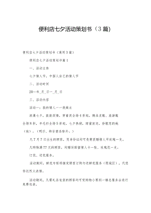 便利店七夕活动策划书（3篇）.docx