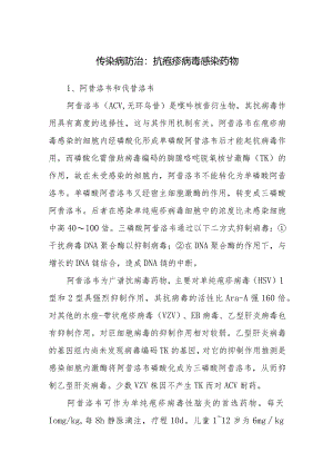 传染病防治：抗疱疹病毒感染药物.docx