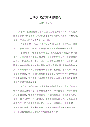 吴丹：以法之名 勿忘从警初心.docx