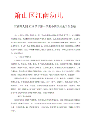 幼儿园：小四班安全总结.docx