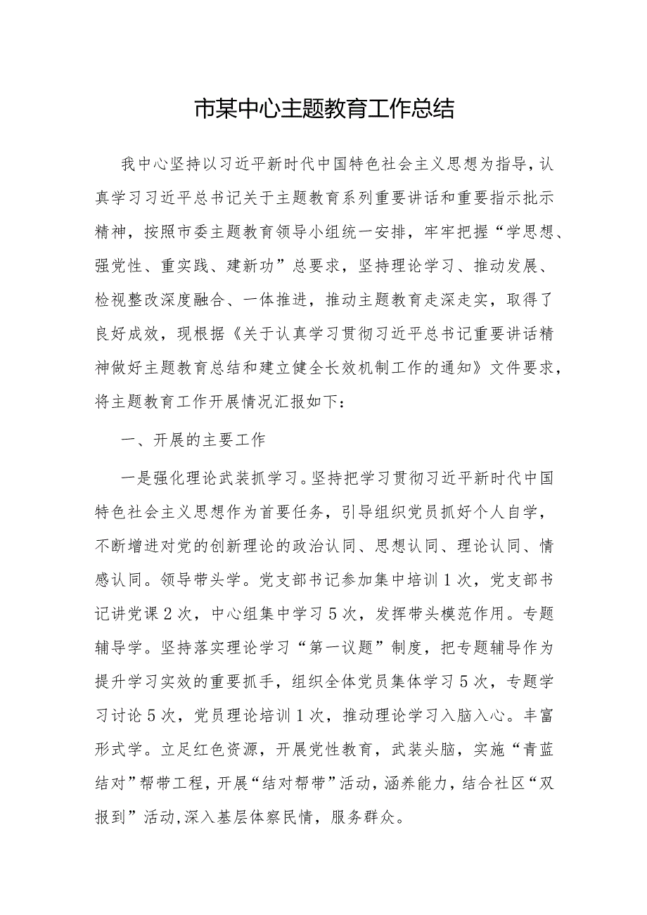 市中心主题教育工作总结.docx_第1页