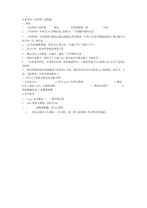 名著导读《水浒传》训练题.docx