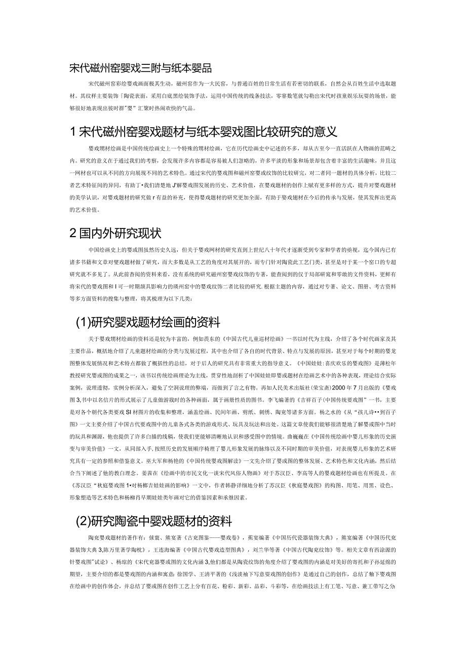 宋代磁州窑婴戏题材与纸本婴戏图比较研究.docx_第1页