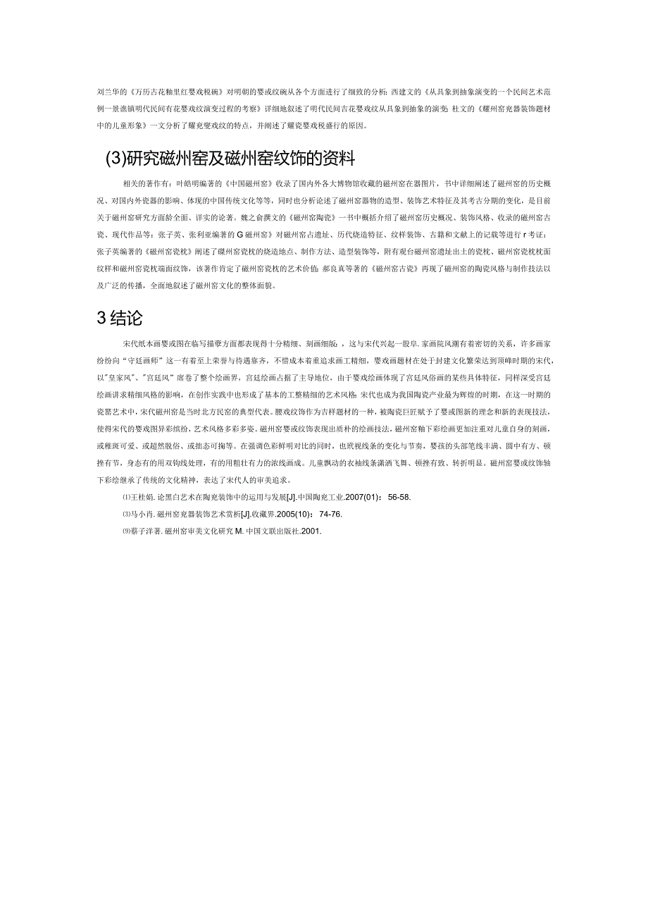 宋代磁州窑婴戏题材与纸本婴戏图比较研究.docx_第2页