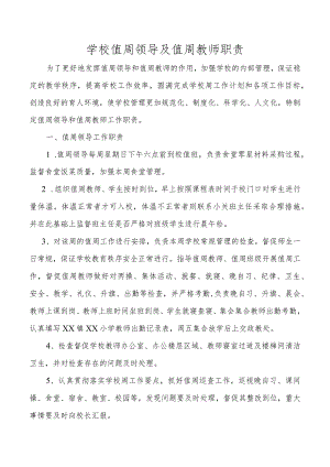 学校值周领导及值周教师职责.docx