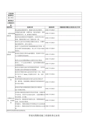 管道光缆敷设质量检查记录表.docx