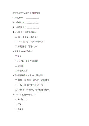 小学生开学心理情况调查问卷.docx