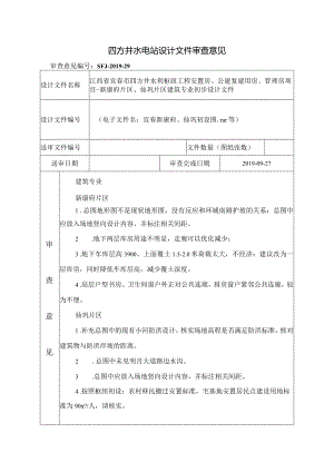 审查意见表（SFJ-2019-29）仙巩、新康府初步设计建筑.docx