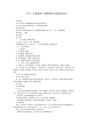 小学二年级健康第1课眼睛的功能教案设计.docx