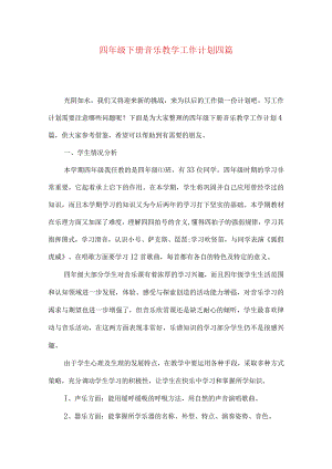 四年级下册音乐教学工作计划四篇.docx