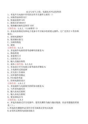 动力与电气工程：电源技术考试资料四.docx