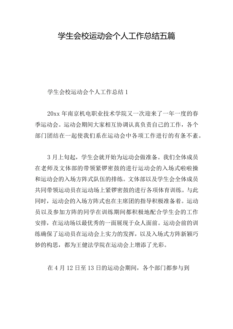 学生会校运动会个人工作总结五篇.docx_第1页