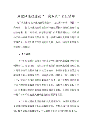 局党风廉政建设“一岗双责”责任清单.docx