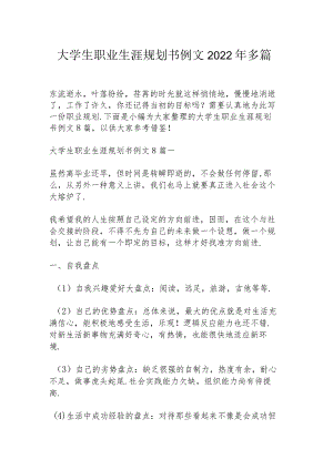 大学生职业生涯规划书例文2022年多篇.docx