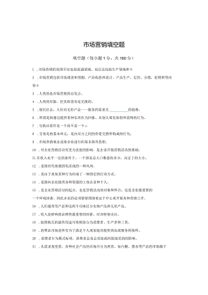 市场营销填空题练习.docx