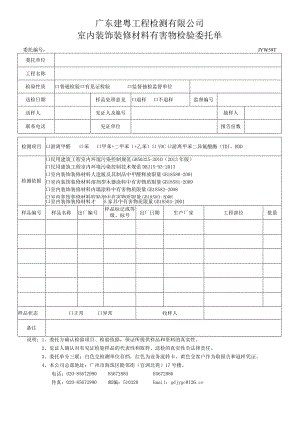 JYW59-1室内装饰装修材料有害物检验委托单.docx