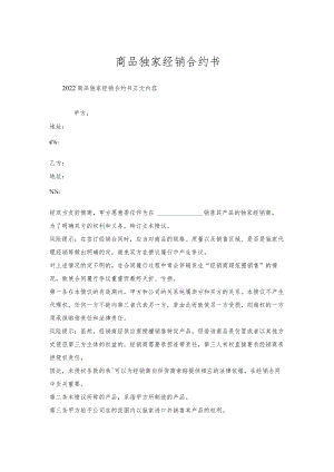 商品独家经销合约书.docx