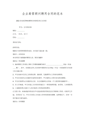 企业高管顾问聘用合同范本.docx