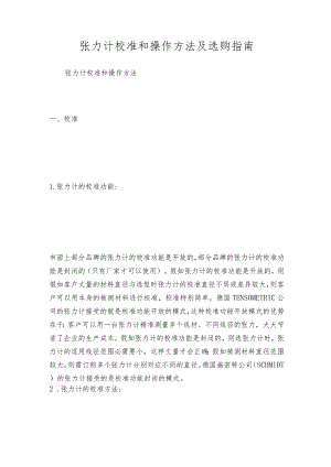张力计校准和操作方法及选购指南.docx