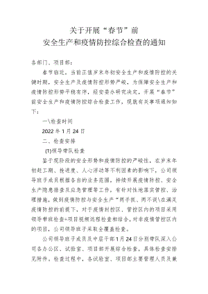 关于开展春节前安全检查的通知.docx