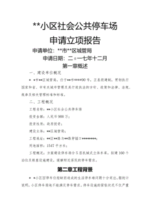 停车场项目立项申请报告实施报告.docx