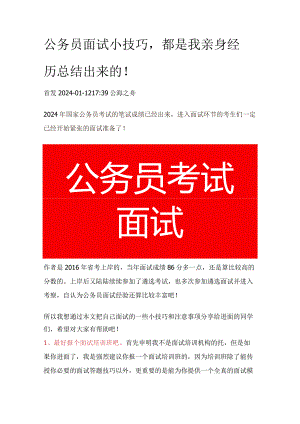 公务员面试小技巧都是我亲身经历总结出来的！.docx