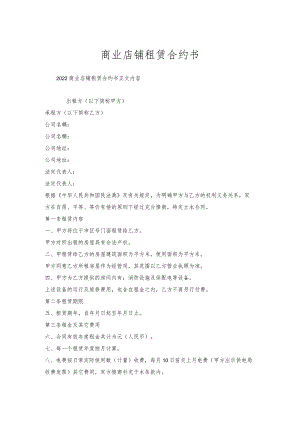商业店铺租赁合约书.docx